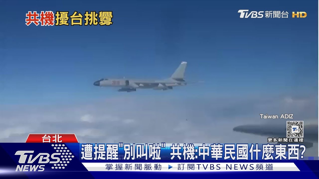 「中華民國什麼東西?」 共機廣播疑嗆我空軍