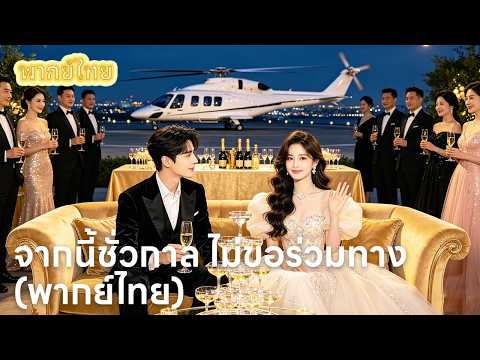 【พากย์ไทย】คุณหนูตัวจริงยอมถูกตราหน้าว่าเป็นคนไร้ค่า วันที่ฉันหายไป ครอบครัวแท้ ๆ กลับเพิ่งมารู้ซึ้ง💔