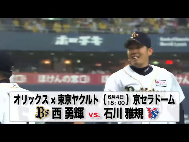 6/4の予告先発チェック!! オリックス - 東京ヤクルト