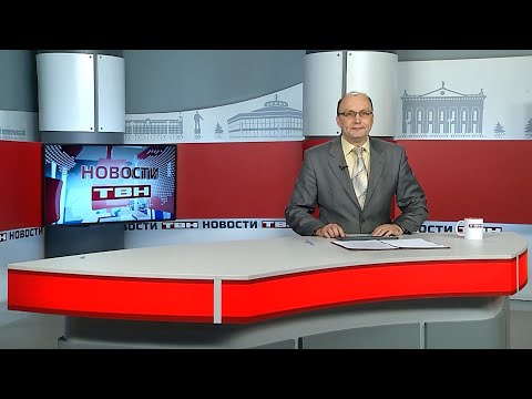 Новости ТВН от 24.11.25 (12+)