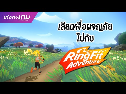 [LIVE] Ring Fit Adventure - ผจญภัยเรียกเหงื่อกันเถอะ