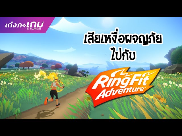   [LIVE] Ring Fit Adventure - ผจญภัยเรียกเหงื่อกันเถอะ