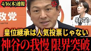 【速報】「日本の根幹が揺らいでいる！」参政党・神谷宗幣が会見で皇位継承と国のあり方に鋭く斬り込む！#参政党 #神谷宗幣 #皇室