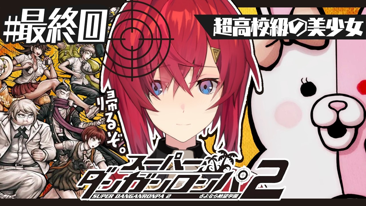 【スーパーダンガンロンパ2】#最終回 完全初見✨️絶対にみんなで生きて帰る。【にじさんじ/アンジュ・カトリーナ】