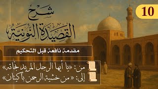 مقدمة نافعة قبل التحكيم - وصايا ابن القيم // فوائد من نونية ابن القيم / الشيخ د. عثمان الخميس