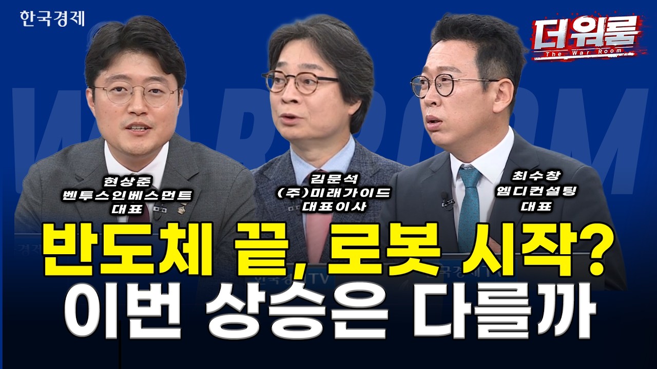 외인 2.8조 매도·CXMT 쇼크 뚫은 코스피! 엔비디아-네이버 AI 동맹에 로봇손 상한가 폭발 l 이종원·현상준·?