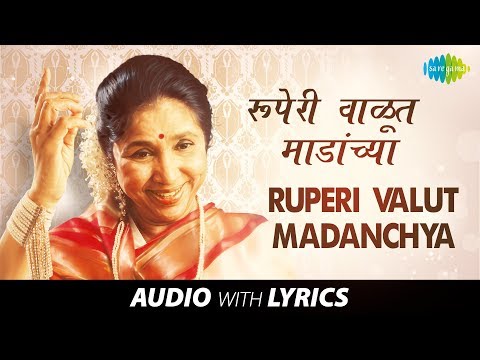 Ruperi Valut Madanchya with lyrics | रुपेरी वाळूत | Asha Bhosle | Kavi Gaurav Shantaram Nandgaokar