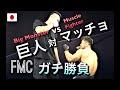 [Big Man VS Muscle fighter] 巨人vsマッチョ 打撃スパー