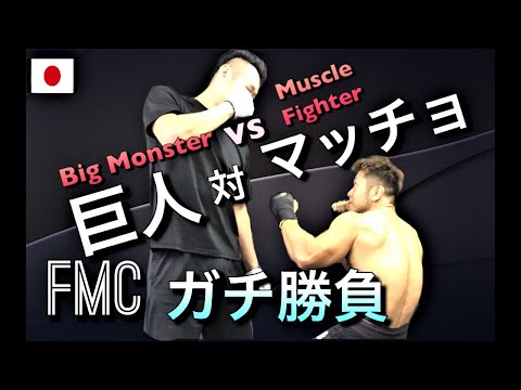 [Titans VS fighter] 巨人vsマッチョ 打撃スパー