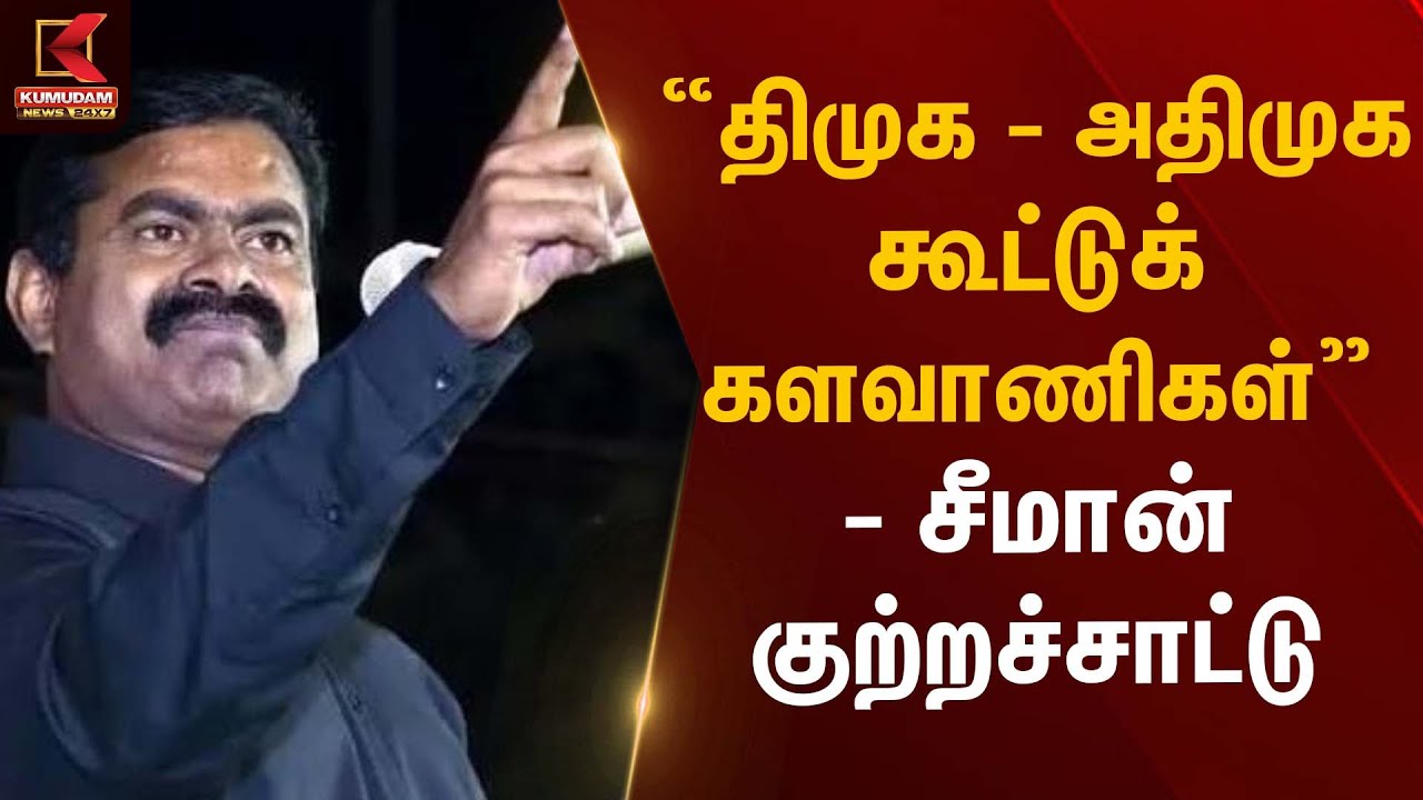 “திமுக–அதிமுக கூட்டுக் களவாணிகள்” – சீமான் குற்றச்சாட்டு | Seeman Statement | Kumudam News