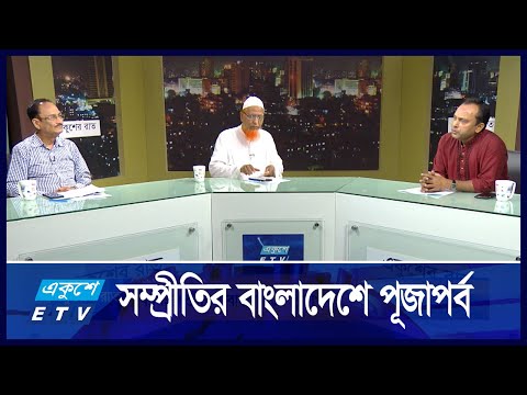 সম্প্রীতির বাংলাদেশে পূজাপর্ব || 05 October 2024 || একুশের রাত