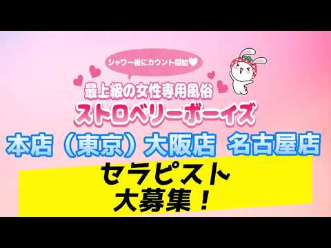 【求人】女性用風俗セラピスト大募集！【ストロベリーボーイズグループ】