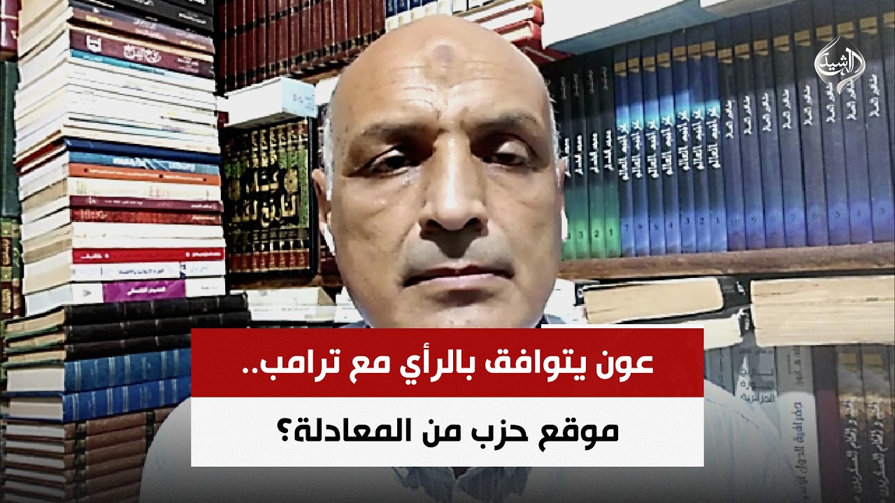 فيديو | عون يتوافق بالرأي مع ترامب.. موقع حزب من المعادلة؟ | الخبير الاستراتيجى د. ياسر فراويله