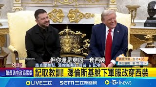澤倫斯基有備而來! 改穿西裝.頻喊謝謝 曾酸澤倫斯基不穿西裝 記者道歉稱讚｜一鍵看世界SET Global