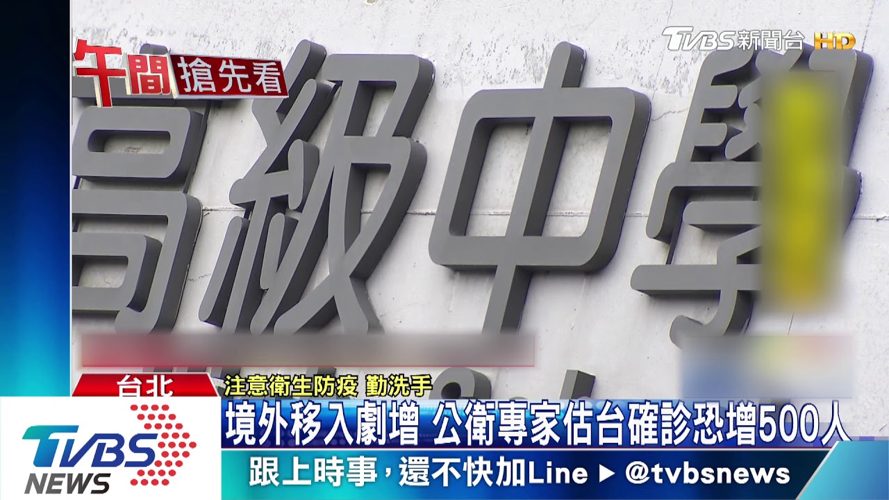 境外移入遽增 公衛專家估台確診恐增500人