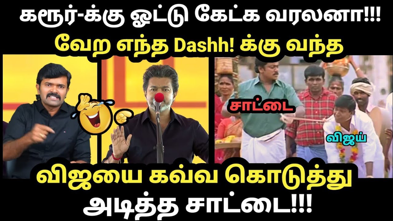SATTAI VS VIJAY TROLL I விஜயை கவ்வ கொடுத்து அடித்த சாட்டை #sattaiduraimuruganvijay