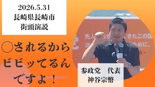 2026.5.31　長崎県長崎市　参政党代表　神谷宗幣　街頭演説　僕らは日本をあきらめない！