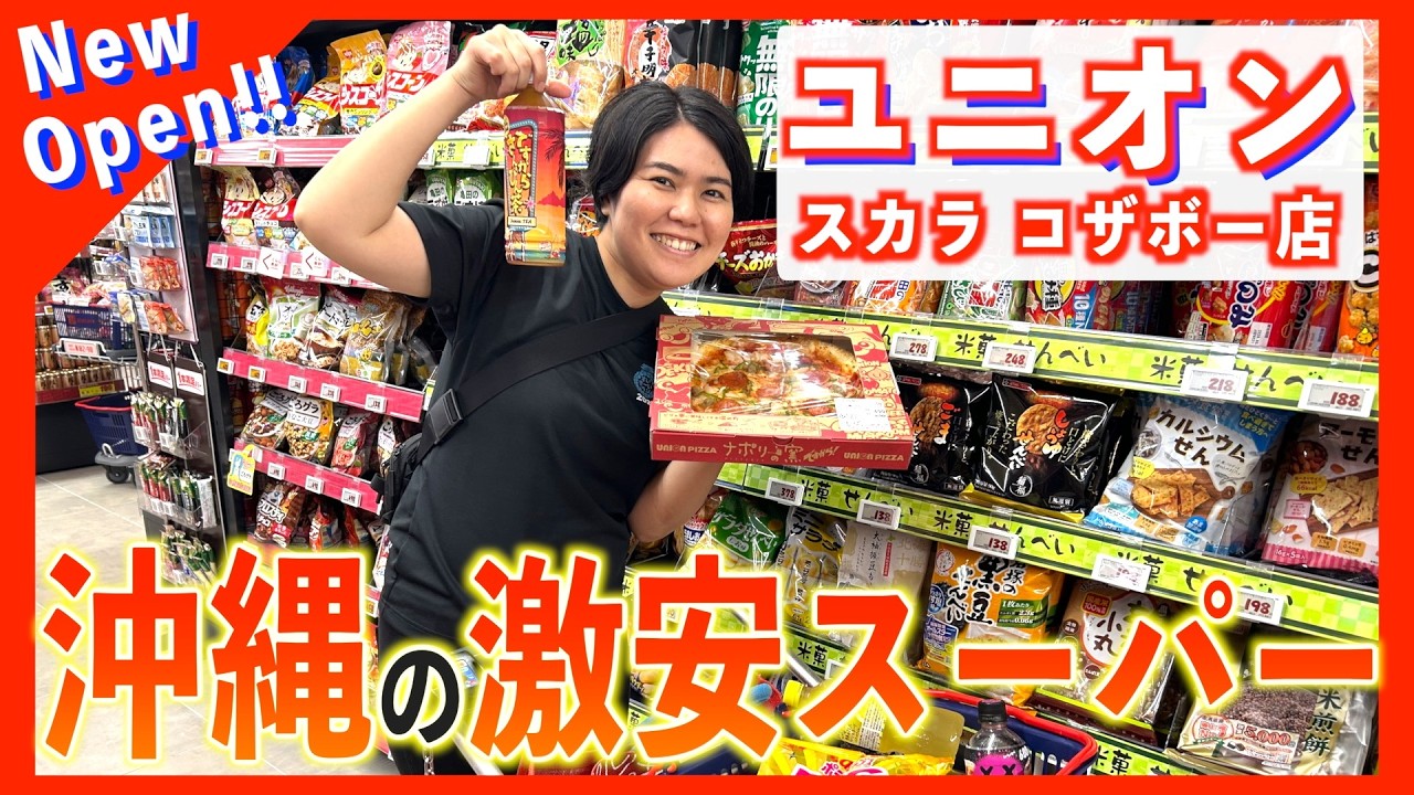 【沖縄のスーパー】沖縄市にオープン！ユニオン新店舗の品揃えが衝撃でした…！