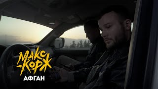 Макс Корж - Афган