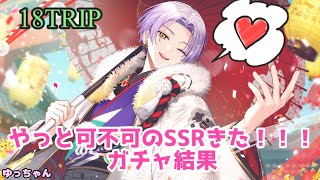 【18TRIP】やっと可不可のSSRきた！ガチャ頑張るぞー！でまさかの…‼︎【笑濱来福！】