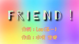 Friend！/offvocal【オリジナル曲】