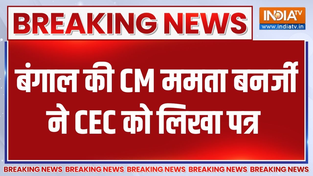 Breaking News: बंगाल की CM ममता बनर्जी ने CEC को लिखा पत्र | CM Mamta Banerjee | C