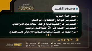 صورة درس فجر الخميس - الشيخ عبدالرحمن بن ناصر البراك  8-4-1441 هـ