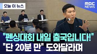 [오늘 이 뉴스] "펜싱대회 내일 출국입니다!".. "단 20분 만" 도와달라며 (2026.06.15/MBC뉴스)