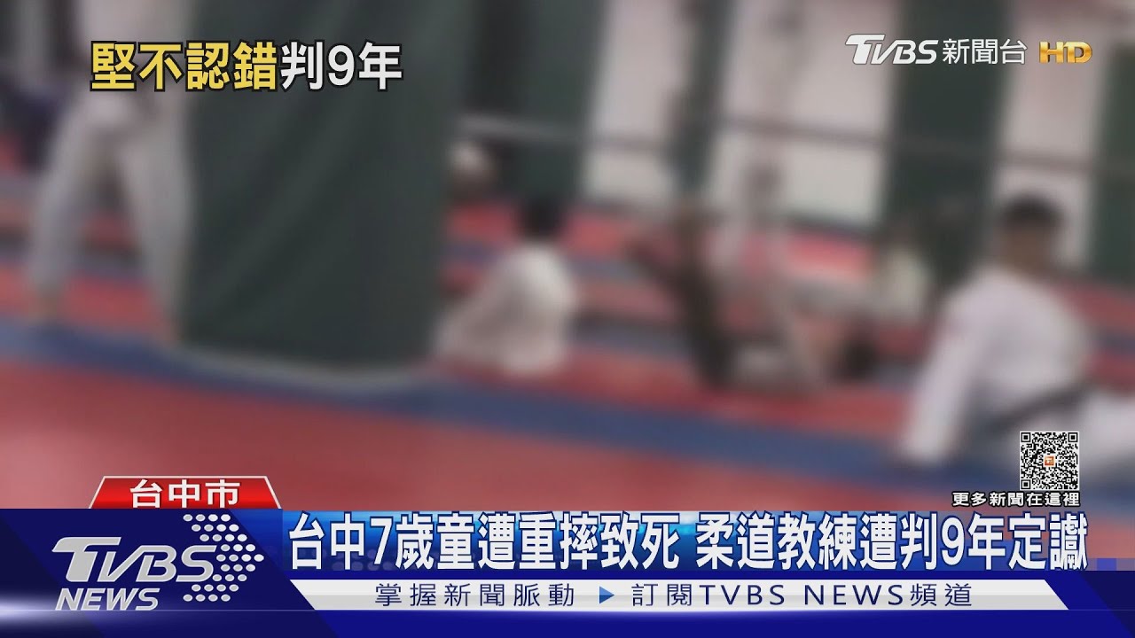 孩子練柔道遭連摔致死! 教練遭判9年定讞 男童母:不能接受
