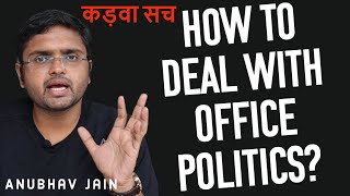 HOW TO DEAL WITH OFFICE POLITICS? कड़वा सच #CAREER #JOB BY ANUBHAV JAIN