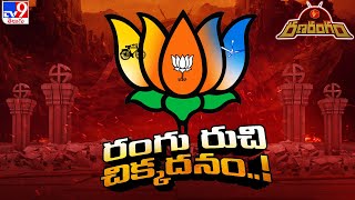 RanaRangam : కమలంలో మూడు రంగులు.. మూడు రుచులు | AP Politics