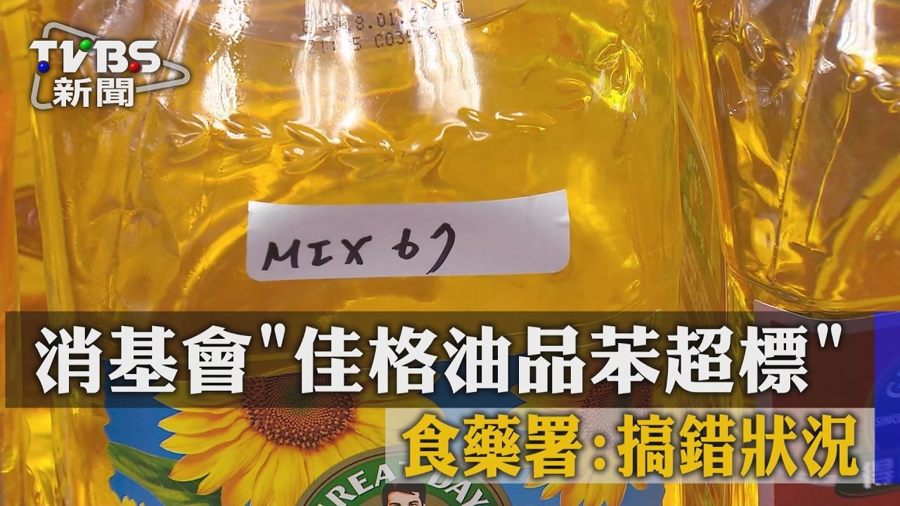 消基會「佳格油品苯超標」　食藥署：搞錯狀況