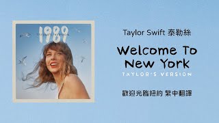 Download lagu 【Welcome To New York 歡迎光臨紐約(Taylor's Version 泰勒絲全新版)】- Taylor Swift 泰勒絲 中英歌詞 中文翻譯 | 1989 mp3