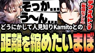 【VCRRUST】距離感を縮めたい麻婆豆腐の言動＆行動に爆笑するKamito【麻婆豆腐/鷹宮リオン/Day1week/橘ひなの/花芽なずな】【かみと切り抜き】