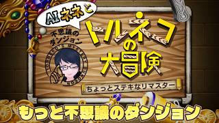 【トルネコリマスター】AIネネと一緒に『もっと不思議のダンジョン』をクリアします