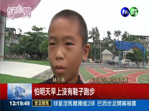 貧童走2公里買鞋 店家半賣半相送