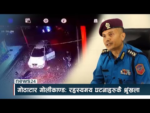 गोठाटार गोलीकाण्डः रहस्यमय घटनाहरुकै श्रृंखला ! - NEWS24 TV