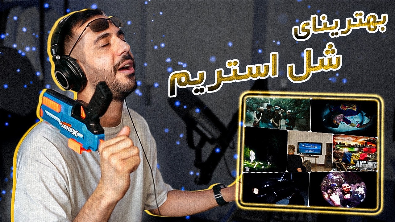 برنده های شل استریم - تیر و مرداد | SHOLstream Winners (REACTION)