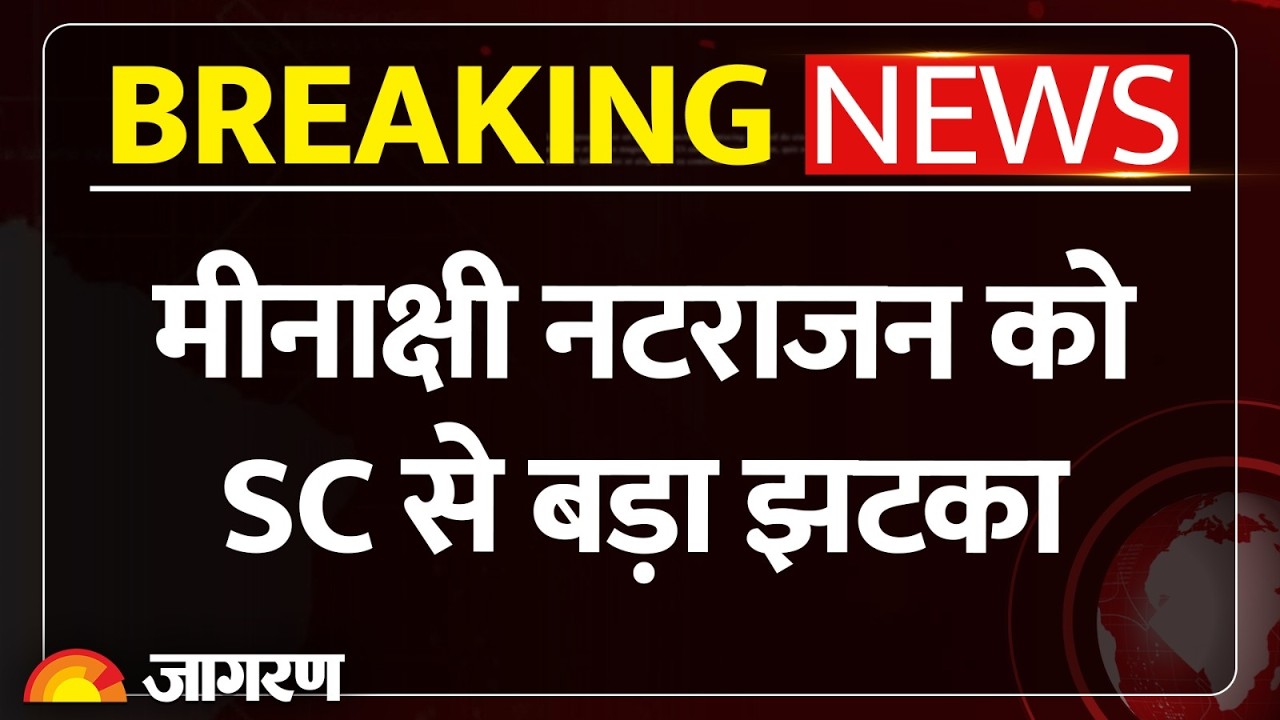 Meenakshi Natarajan Nomination Rejected:मीनाक्षी नटराजन को Supreme Court से बड़ा झटका Breaking News