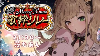 【 #最響メリクリ歌枠リレー  】茨歌いまーーすっ💛【Japan Vtuber/茨むあん】