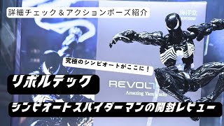 買わなきゃ損！シンビオートスパイダーマンのフィギュアがカッコよすぎた。【リボルテック アメイジング・ヤマグチ　シンビオート・スパイダーマン】