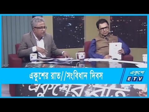 একুশের রাত || সংবিধান দিবস || ০৩ নভেম্বর ২০২১ || Ekusher Raat