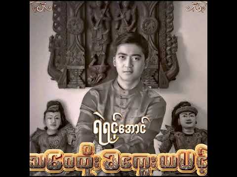 Yair Yint Aung - အပြုံး သို့ အရှုံး [OFFICIAL AUDIO]