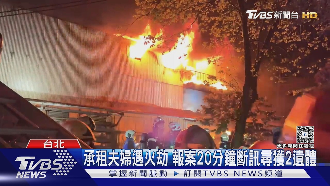 影音/南港鐵皮工廠惡火!搜索尋獲2焦屍 六旬夫妻恐雙亡
