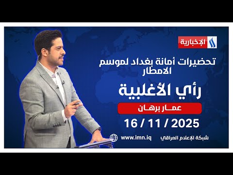 فيديو | تحضيرات أمانة بغداد لموسم الامطار | رأي الأغلبية مع عمار برهان