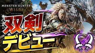 【MHWライブ】#60　双剣デビューするの巻
