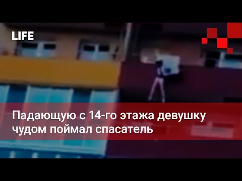 Падающую с 14-го этажа девушку чудом поймал спасатель