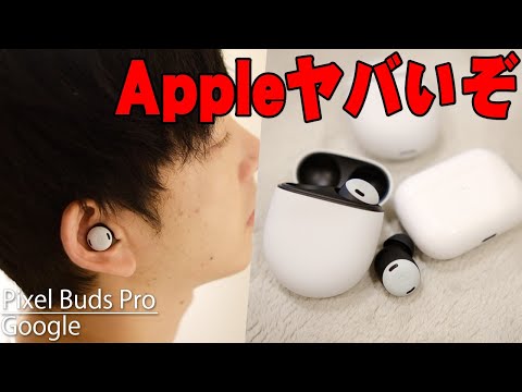 Google Pixel Buds Pro – レビュー