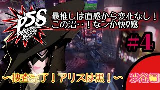 【PS4/P5S】沼に浸かるまで時間はかからない★ペルソナ５スクランブル★捜査完了！アリスは黒！in渋谷編 ＃４