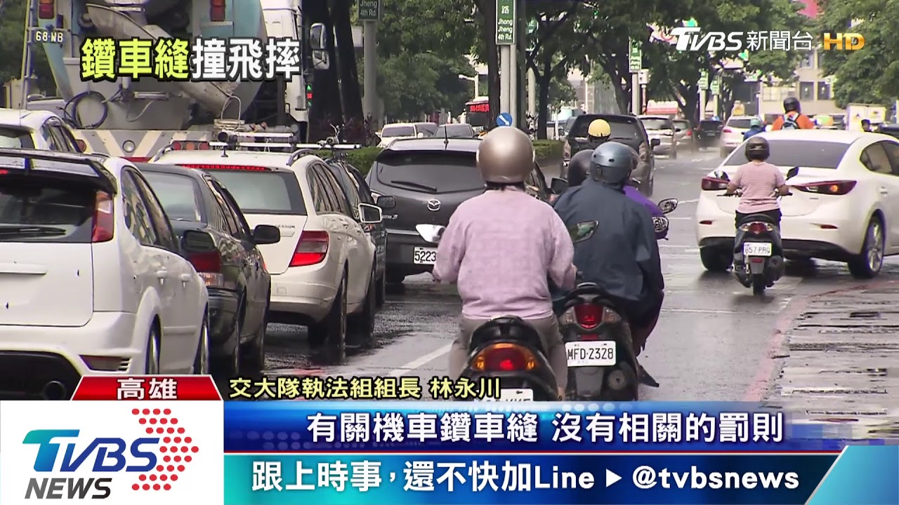 機車搶快鑽車縫不違法? 警:無明確罰則